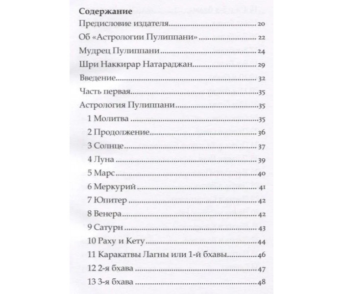 Книга Астрология Пулиппани. Натараджан Шри Наккирар