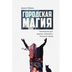 Книга Городская магия. Руководство для ведьмы, живущей в большом городе. Райхель Диана