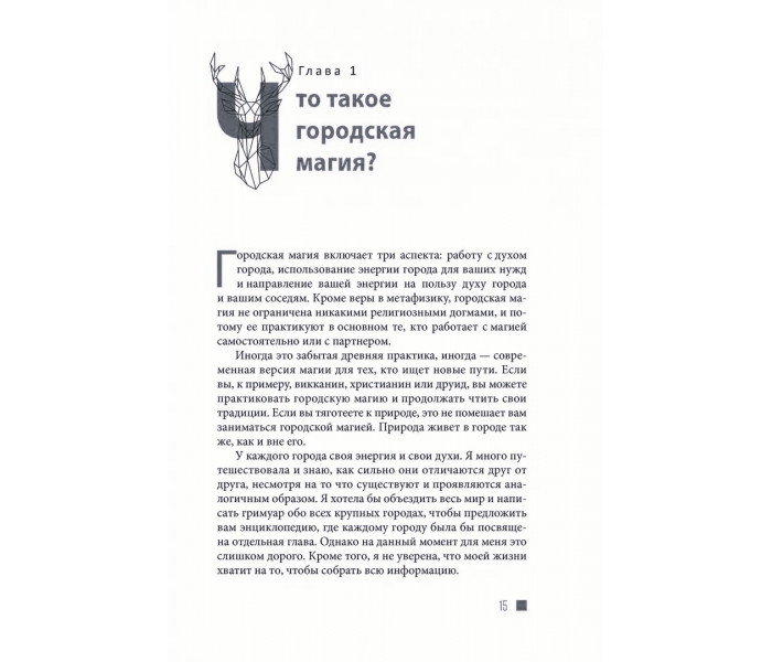 Книга Городская магия. Руководство для ведьмы, живущей в большом городе. Райхель Диана