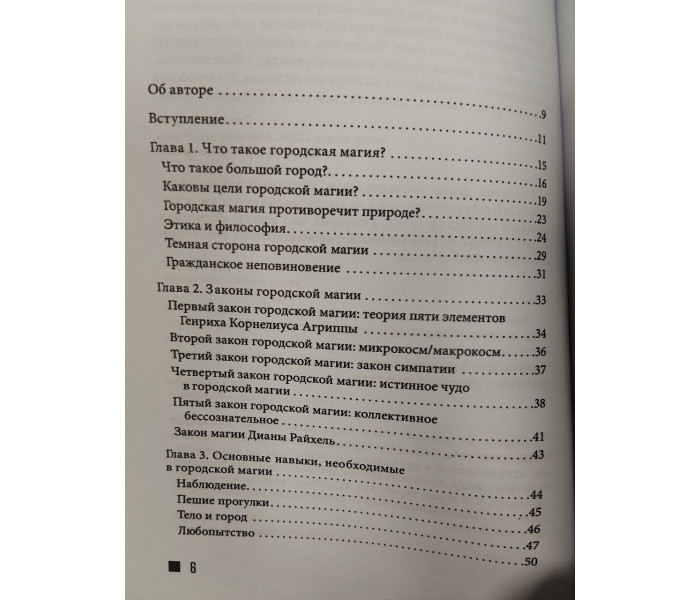 Книга Городская магия. Руководство для ведьмы, живущей в большом городе. Райхель Диана