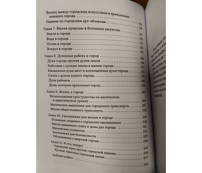Книга Городская магия. Руководство для ведьмы, живущей в большом городе. Райхель Диана