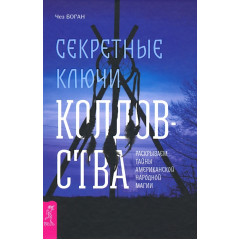Книга Секретные ключи колдовства. Чез Боган