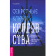 Книга Секретные ключи колдовства. Чез Боган