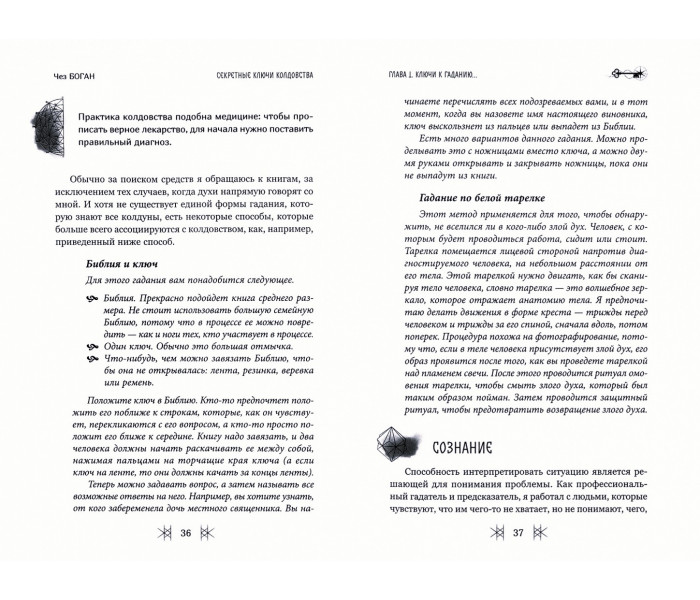 Книга Секретные ключи колдовства. Чез Боган