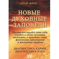 Книга Новые духовные заповеди. Финк Ю