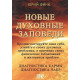 Книга Новые духовные заповеди. Финк Ю