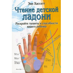 Книга Чтение детской ладони. Раскройте таланты и способности вашего ребенка. Хассетт Энн
