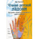 Книга Чтение детской ладони. Раскройте таланты и способности вашего ребенка. Хассетт Энн