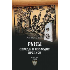 Книга Руны. Обряды и наследие предков. Васильченко Андрей  (5964)