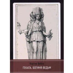Книга Геката. Богиня ведьм. Кортни Вебер (8928)