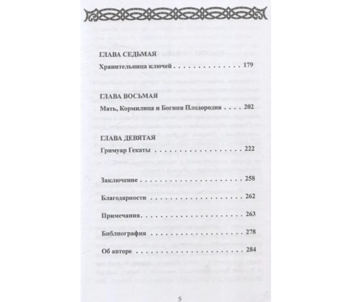 Книга Геката. Богиня ведьм. Кортни Вебер (8928)