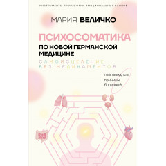 Книга Психосоматика по Новой Германской медицине. Неочевидные причины болезней. Величко Мария (8951)