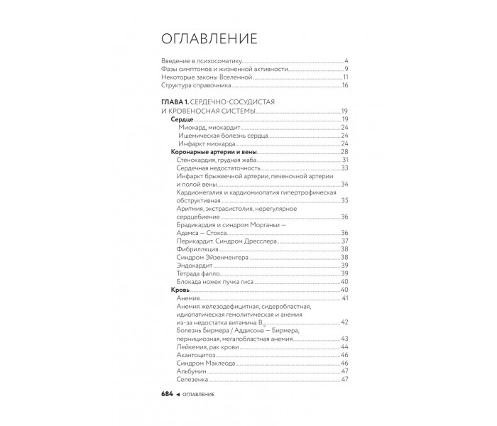 Книга Психосоматика по Новой Германской медицине. Неочевидные причины болезней. Величко Мария (8951)