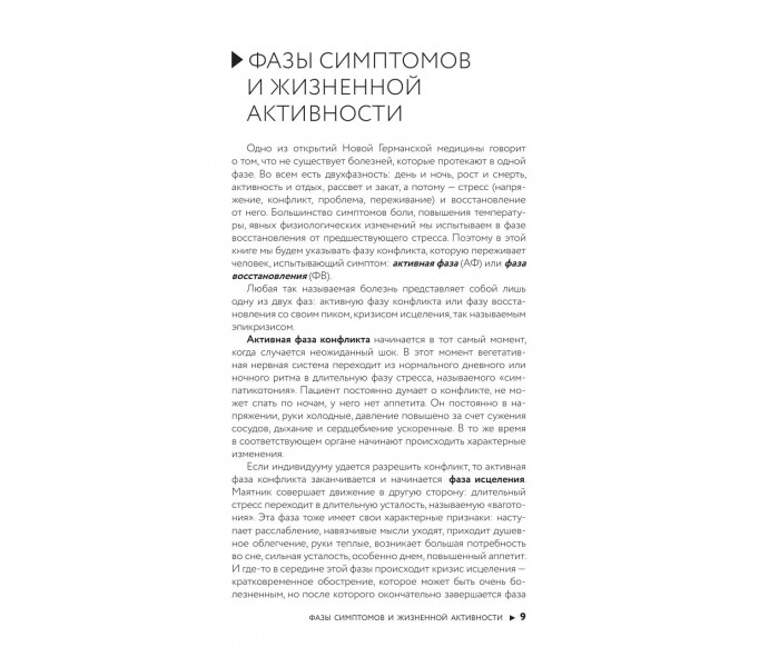 Книга Психосоматика по Новой Германской медицине. Неочевидные причины болезней. Величко Мария (8951)