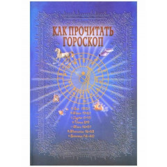 Книга Энциклопедия важнейших аспектов. Как прочитать гороскоп.  Величко Ф (8770)