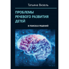 Книга Проблемы речевого развития детей. В поисках решений. Визель Татьяна (8871)