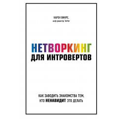 Книга Нетворкинг для интровертов. Как заводить знакомства тем, кто ненавидит это делать. Викре Карен (8964)