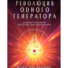 Книга Революция одного Генератора. Дизайн человека. Хроники эксперимента. Мэри Энн Винигер (7563)