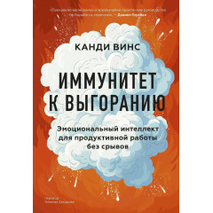 Книга Иммунитет к выгоранию. Эмоциональный интеллект для продуктивной работы без срывов. Винс Канди (8700)