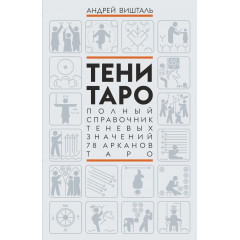 Книга Тени Таро. Полный справочник теневых значений 78 Арканов Таро. Вишталь Андрей (9054)