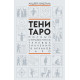Книга Тени Таро. Полный справочник теневых значений 78 Арканов Таро. Вишталь Андрей (9054)