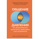 Книга Общение без давления. Как договариваться экологично, эффективно и без конфликтов. Владиславова Надежда (9047)
