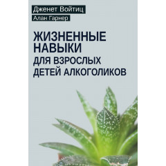 Книга Жизненные навыки для взрослых детей алкоголиков. Войтиц Дженет (8387)
