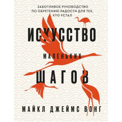 Книга Искусство маленьких шагов.  Вонг Майкл (8907)