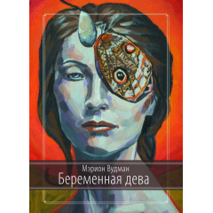 Книга Беременная Дева. Вудман Мэрион (9075)