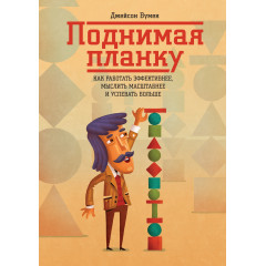 Книга Поднимая планку. Как работать эффективнее, мыслить масштабнее и успевать больше. Вумек Джейсон (5910)