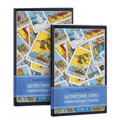Книга Целостное Таро. Комплексный подход. Том 1 и Том 2. Вэн Бенебелл (8872)
