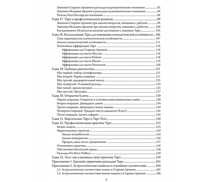 Книга Целостное Таро. Комплексный подход. Том 1 и Том 2. Вэн Бенебелл (8872)