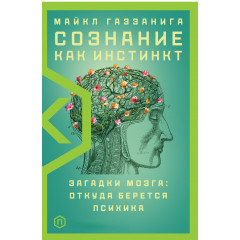 Книга Сознание как инстинкт. Загадки мозга: откуда берется психика. Газзанига Майкл (8962)