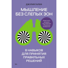 Книга Мышление без слепых зон. 8 навыков для принятия правильных решений. Галеф Джулия (8708)