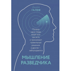 Книга Мышление разведчика. Галеф Джулия (8426)