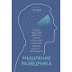 Книга Мышление разведчика. Галеф Джулия (8426)