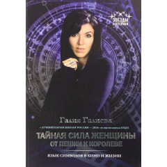Книга Тайная сила женщины. От пешки к королеве. Галиева Галия (6307)