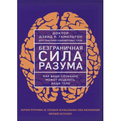 Книга Безграничная сила разума. Как ваше сознание может исцелить ваше тело. Гамильтон Дэвид. (9040)