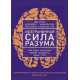 Книга Безграничная сила разума. Как ваше сознание может исцелить ваше тело. Гамильтон Дэвид. (9040)