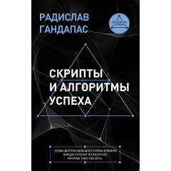 Книга Скрипты и алгоритмы успеха. Гандапас Радислав (8816)