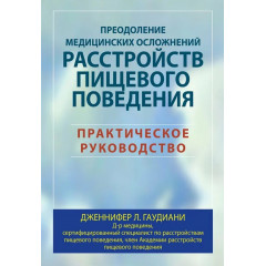 Книга Преодоление медицинских осложнений расстройств пищевого поведения. Гаудиани Дженнифер (8069)