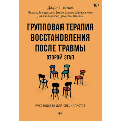 Книга Второй этап. Групповая терапия восстановления после травмы. Руководство для специалистов. Герман Джудит (8958)