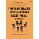 Книга Второй этап. Групповая терапия восстановления после травмы. Руководство для специалистов. Герман Джудит (8958)