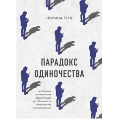 Книга Парадокс одиночества. Герц Норена (8860)