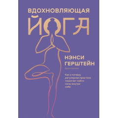 Книга Вдохновляющая йога. Как и почему регулярная практика помогает найти силы внутри себя. Герштейн Нэнси (8913)