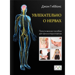 Книга Увлекательно о нервах. Практическое пособие для физиотерапевтов. Большой формат. Гиббонс Джон (8729)