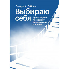 Книга Обираю себе. Посібник із пошуку власного шляху в житті. Гібсон Ліндсі (9028)