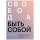 Книга Свобода быть собой. Как исцелиться от последствий взросления. Гибсон Линдси (9029)
