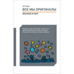 Книга Все мы оригиналы. Пипл больше не хавает. Годин Сет (5351)