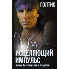 Книга Исцеляющий Импульс. Жизнь без болезней и старости. Голтис (6977)